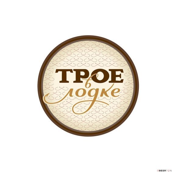 ТРОЕ В ЛОДКЕ 50A (ТОМСК)